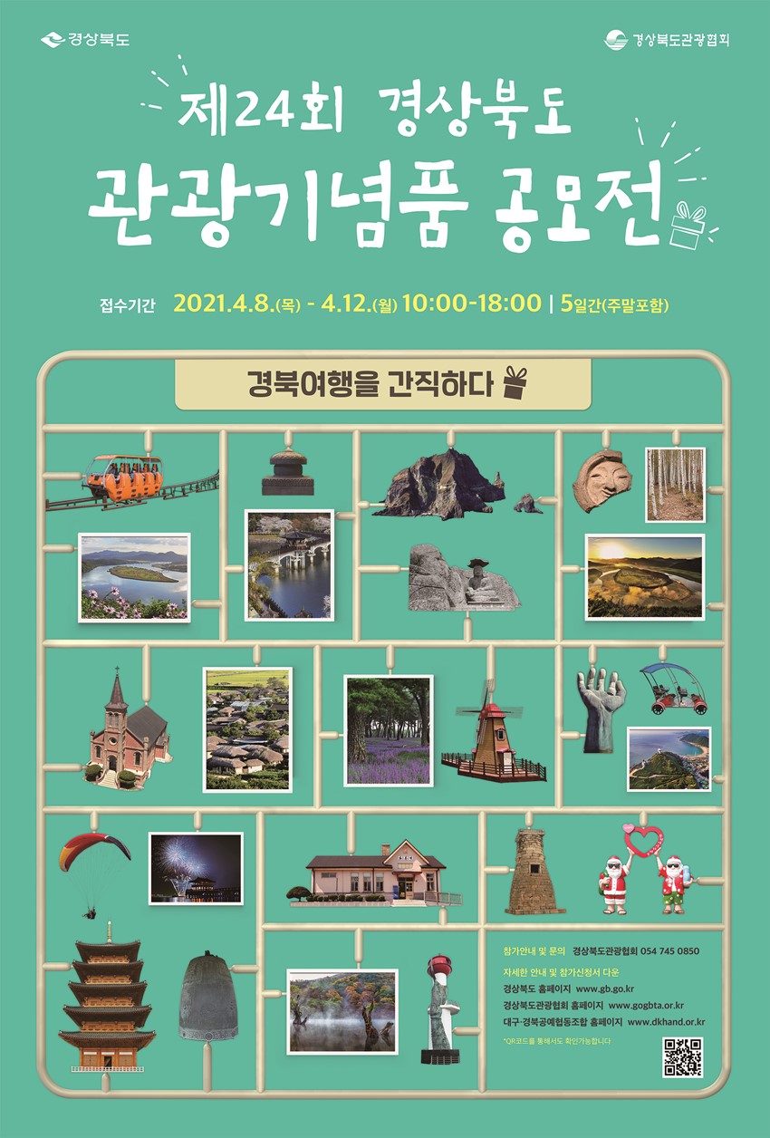 1.제24회 경상북도 관광기념품 공모전 홍보